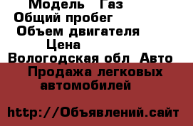  › Модель ­ Газ 3302 › Общий пробег ­ 109 500 › Объем двигателя ­ 3 › Цена ­ 347 000 - Вологодская обл. Авто » Продажа легковых автомобилей   